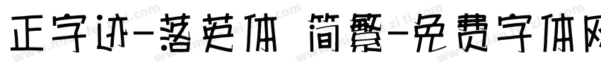 正字迹-落英体 简繁字体转换